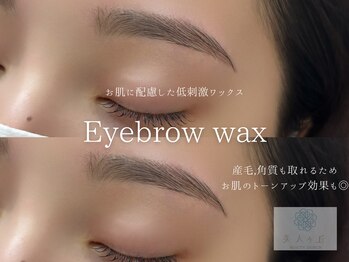 美人ヶ丘 三軒茶屋/眉毛ワックス アイブロウ 眉毛