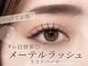 【SNSで話題モテ可愛い】タレ目効果◎メ―テルラッシュリフトパーマ ¥5500