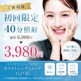 ホワイトニングショップ 八戸店