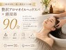 【ご褒美SPA│頭~指先までの癒し】贅沢アロマオイルヘッドスパ×頭浸浴 90分