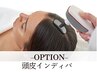 ※オプション※【頭インディバ】頭モヤモヤ・眼精疲労・疲れ顔なんとかしたい