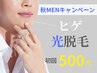 10月限定★【光脱毛】ヒゲ全体脱毛(鼻下/口まわり/あご/頬/もみあげ/首まで)