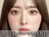 【鎌田指名限定】Jr.アイリスト　目元パッチリまつ毛パーマ　￥3780