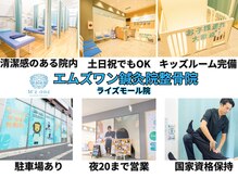 エムズワン鍼灸院整骨院 ライズモール院