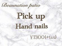 ビューネーションパティオ(Beaunation patio)/Pickup！ハンド定額￥7300