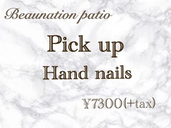 ビューネーションパティオ(Beaunation patio)/Pickup!ハンド定額¥7300