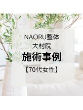 ナオル整体 長崎大村院(NAORU整体)/70代女性施術事例【猫背矯正】