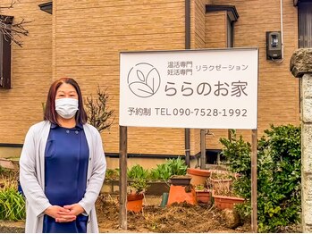 ららのお家/看板を目印に