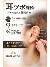 鍼灸院キクバリ(KIKUBARI)/耳ツボで整える体のバランス