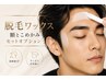 再来【垢抜け人気No.1】額・こめかみWAX+黄金比メンズ眉毛デザイン脱毛