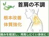 【首肩の不調／痛み改善】☆根本改善☆30分コース