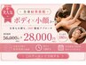 大人気☆彡全身　結果重視ボディ×小顔コース　56000→28000円　180分
