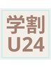 【学割U24】バストアップ＆バストケア！美乳を目指すなら今だ☆¥2,980