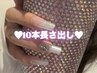 【理想のロングネイル★】長さ出し10本＋ワンカラー＋パーツ2個￥12500