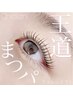 5月限定☆【迷ったらコレ】似合わせまつげパーマ￥7,150→￥5,000
