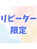 【リピーター限定】電療＋ボディケア15分