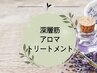 ↓↓↓独自技術！ボディケアでは到達できない筋肉の深部までほろほろに↓↓↓