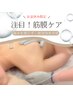 【お盆限定!60分￥9,800 最新筋膜ケア】首肩凝り/不調改善ケア