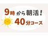 【朝活!】全身40分コース ¥3,300 → ¥2,900(税込)