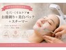 【月曜日限定】くすみケアに◎お顔そり美容法+美白パック+スチーマー