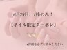 【ネイルメニュー】1枠のみの限定クーポン！！10%オフ！