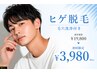 【メンズ脱毛】顔全体＋ヒゲ脱毛☆汚れがごっそり取れる毛穴洗浄付￥3,980