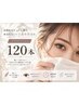 フラットラッシュ120本＋高級コーティング ￥9130→￥5500☆