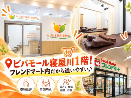 はぴねす鍼灸整骨院 寝屋川院の写真