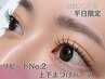 【10月平日各1名限定】持続力1.5倍ダメージレス上下まつげパーマ
