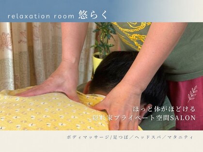 悠らくの写真