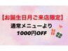 【お誕生日月のご来店限定】1000円OFF!