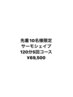 ※キャンセルが出た為残り1名サーモシェイプ120分５回コース¥92500→¥69,500