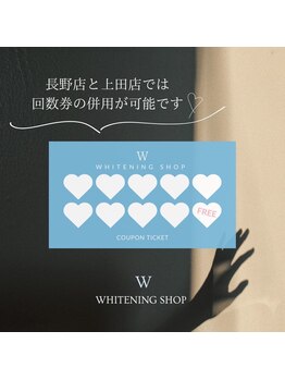 ホワイトニングショップ 上田店/回数券の併用が可能です♪