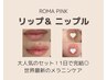 モニタ-様【7月限定40%オフ】ロ-マピンク(リップ/ニップル)¥221,000