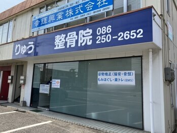 りゅう整骨院/外観