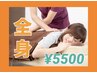 【新規限定！迷ったらコレ！当店人気No.1】ボディ60分¥9900→¥5500