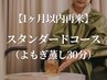 【1か月以内再来】スタンダードコース （よもぎ蒸し30分）5000円→3900円