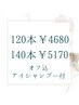高品質【柔】フラットラッシュ140本(オフ込＋アイシャンプー付)120本変更可能