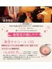春季限定♪春悠やかコース 120分　16,690円⇒15,020円