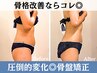 【新規】美容整体《姿勢の悪さや歪みに》口コミNo.1獲得の骨盤矯正 30分