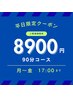 【平日限定】17時まで！新規人気No.1！ヘッドマッサージ付90分コース8900円！