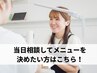 【深爪矯正/自爪育成】当日相談してメニューを決めたい方はこちら！