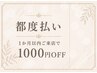 《リピーター様限定》1ヶ月以内来店で¥1,000OFF