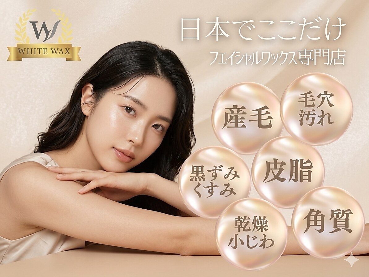 業務用フェイシャルワックス　艶肌wax 26個 ホワイトワックス 難波店(WHITE WAX)｜ホットペッパービューティー