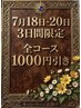 60分の全コース¥1000引き。秋葉以外のスタッフに限る