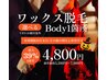 【10月限定!!男性】ワックス脱毛《選べるBody 1箇所》
