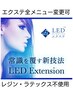 圧倒的持続力◎ストレスフリー　LEDボリュームラッシュ上付放題¥11000