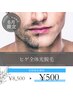 髭剃りおさらば!!Premium☆ひげ全体/光脱毛「破格の¥500！」(通常8,500)