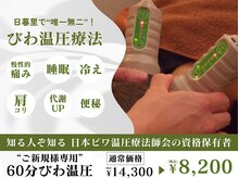 オアシス 谷中銀座 日暮里店/びわ温圧療法/60分