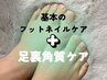 リピーター様☆基本のフットネイルケア+足裏ケア
